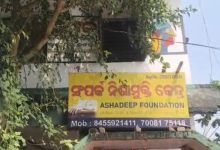 Photo of ନିଶାମୁକ୍ତି କେନ୍ଦ୍ରରେ ଯୁବକଙ୍କ ସନ୍ଦେହ ଜନକ ମୃତ୍ୟୁ