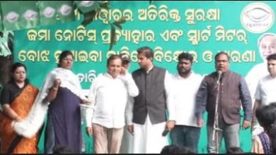 Photo of ଟାଟା ପାୱାରର ସ୍ମାର୍ଟ ମିଟର ପ୍ରତ୍ୟାହାର ଦାବିରେ ବିକ୍ଷୋଭ