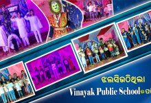 Photo of ବିନାୟକ ପବ୍ଲିକ ସ୍କୁଲର ସପ୍ତମ ବାର୍ଷିକ ଉତ୍ସବ ପାଳିତ