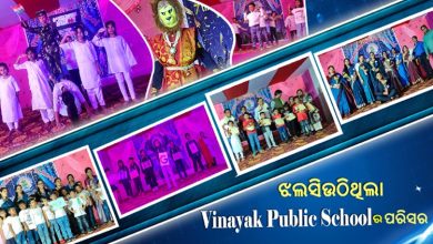 Photo of ବିନାୟକ ପବ୍ଲିକ ସ୍କୁଲର ସପ୍ତମ ବାର୍ଷିକ ଉତ୍ସବ ପାଳିତ