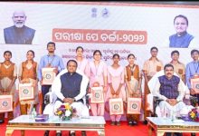 Photo of ପ୍ରଧାନମନ୍ତ୍ରୀଙ୍କ ‘ପରୀକ୍ଷା ପେ ଚର୍ଚ୍ଚା’ କାର୍ଯ୍ୟକ୍ରମ: ପିଲାଙ୍କ ସହ ଦେଖିଲେ ମୁଖ୍ୟମନ୍ତ୍ରୀ ମୋହନ ଚରଣ ମାଝି