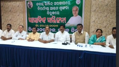 Photo of ଆଇନ୍‌ ଶୃଙ୍ଖଳା ବିପର୍ଯ୍ୟସ୍ତ: ୧୪ରେ ଡିଜିଙ୍କ ଅଫିସ ଘେରାଉ କରିବ ବିଜେଡ଼ି